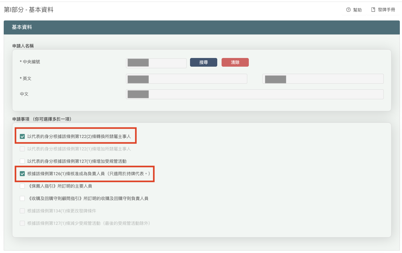 Application form showing basic details and checkboxes for selecting different application purposes, including applying as a responsible officer under Article 126(1) and renewing principal under Article 122(2).