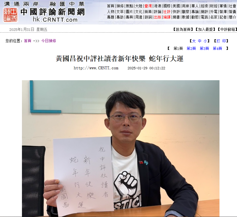 民眾黨代理黨主席黃國昌近日為中評社題新春賀辭,祝所有讀者「新年快樂,蛇年行大運」。(擷取自中國評論通訊社)