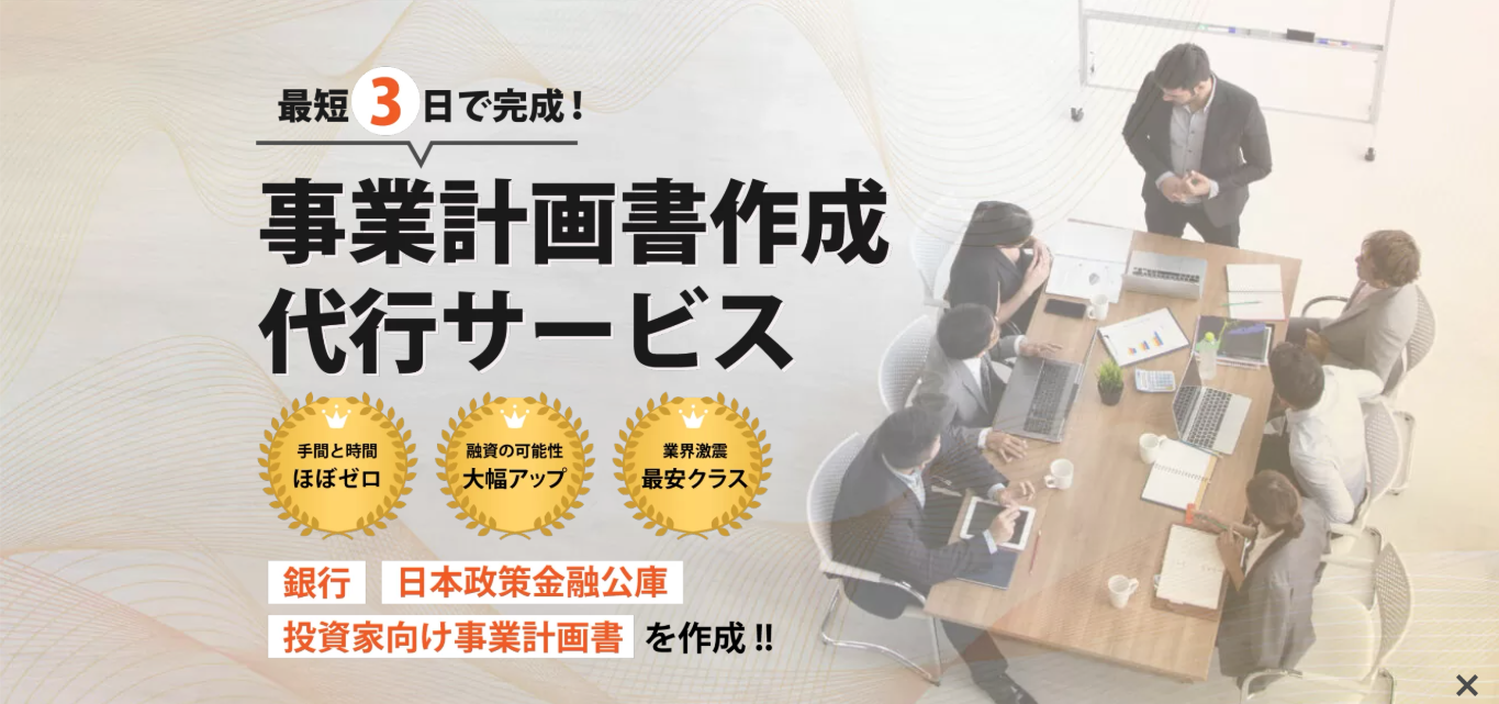 事業計画書作成代行サービス-(株)融資代行プロ