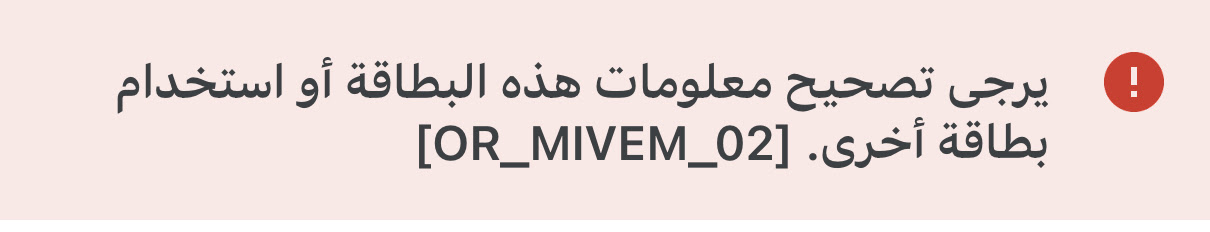 يرجى تصحيح معلومات هذه البطاقة أو استخدام بطاقة أخرى. [OR_MIVEM_02]