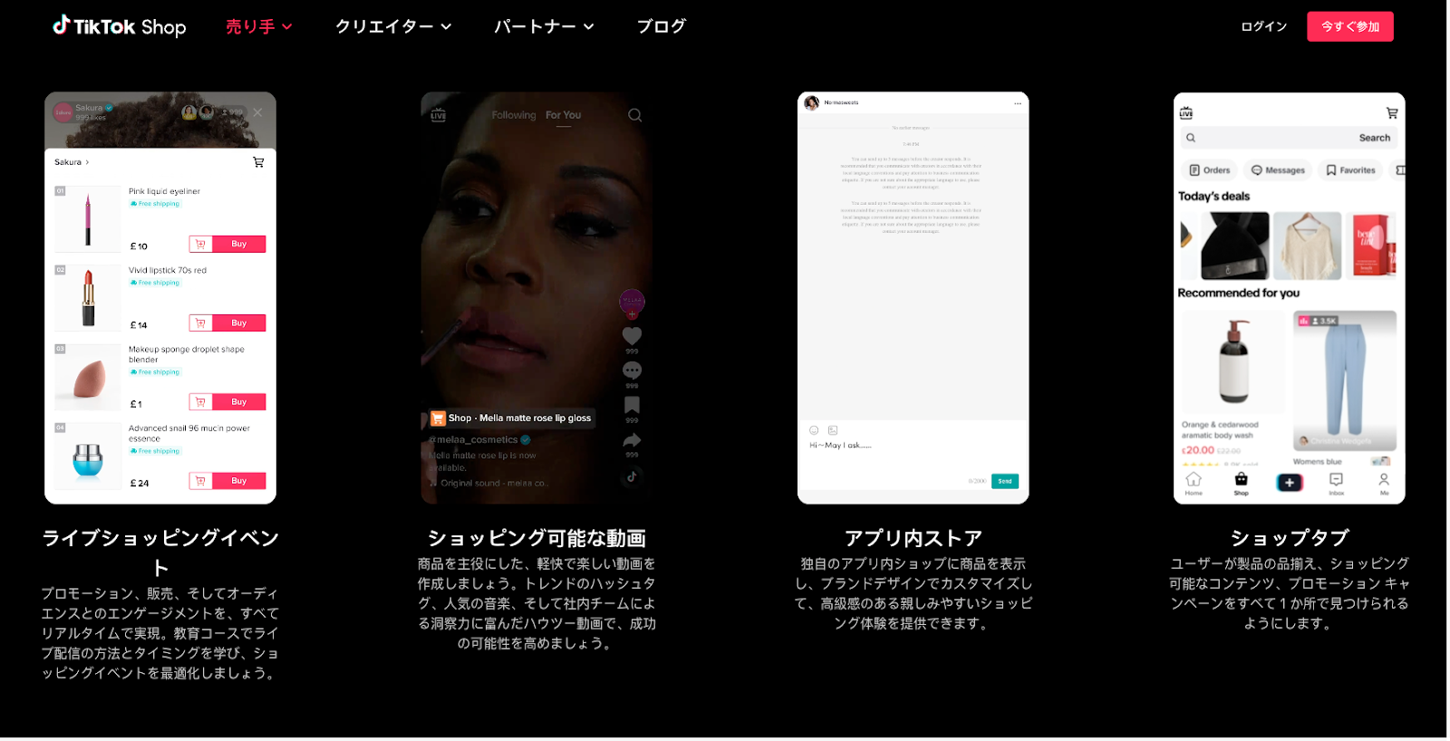 TikTok Shopの機能：できること