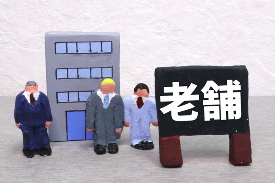 老舗