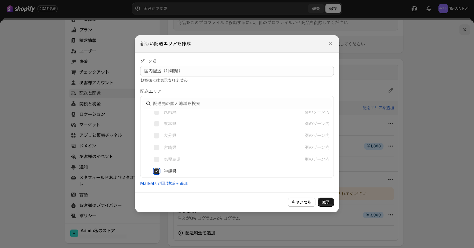 Shopifyの配送エリア登録画面