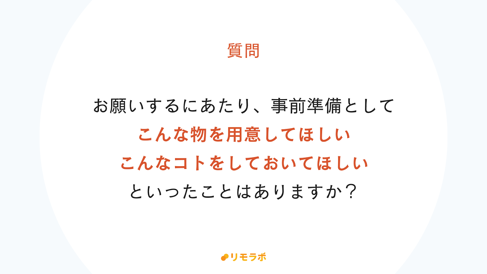 質問：事前準備はどのようなことをしておけばいい？