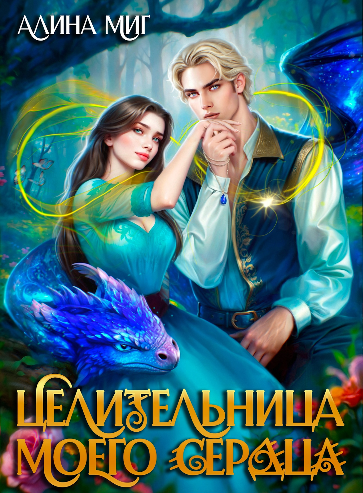 Целительница моего сердца