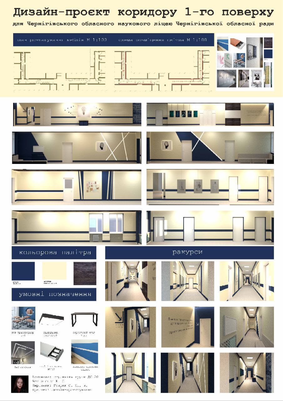 Графічний проєкт оновлення коридору ліцею