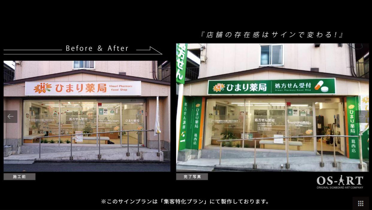 ひまり薬局 東京都江戸川区