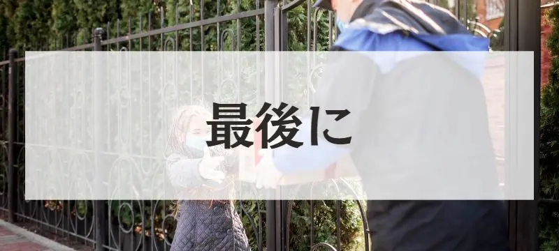 最後に