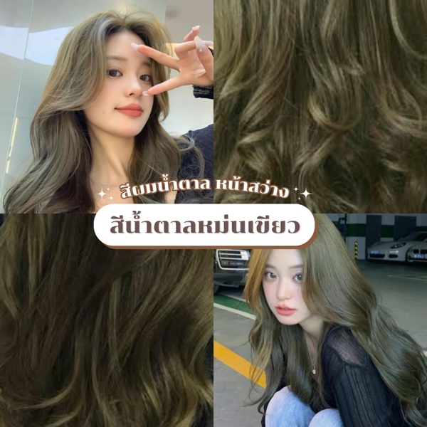ผมสีน้ำตาลหม่นเขียว