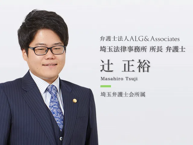 弁護士法人ALG&Associates　埼玉法律事務所