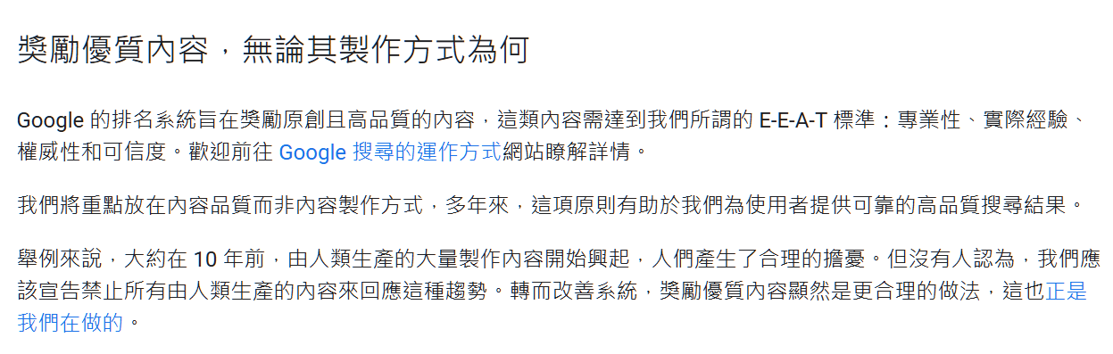 AI 內容不會被 Google 懲罰