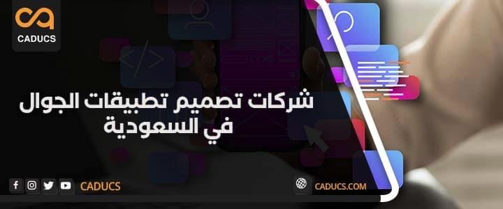 شركات تصميم تطبيقات الجوال في السعودية