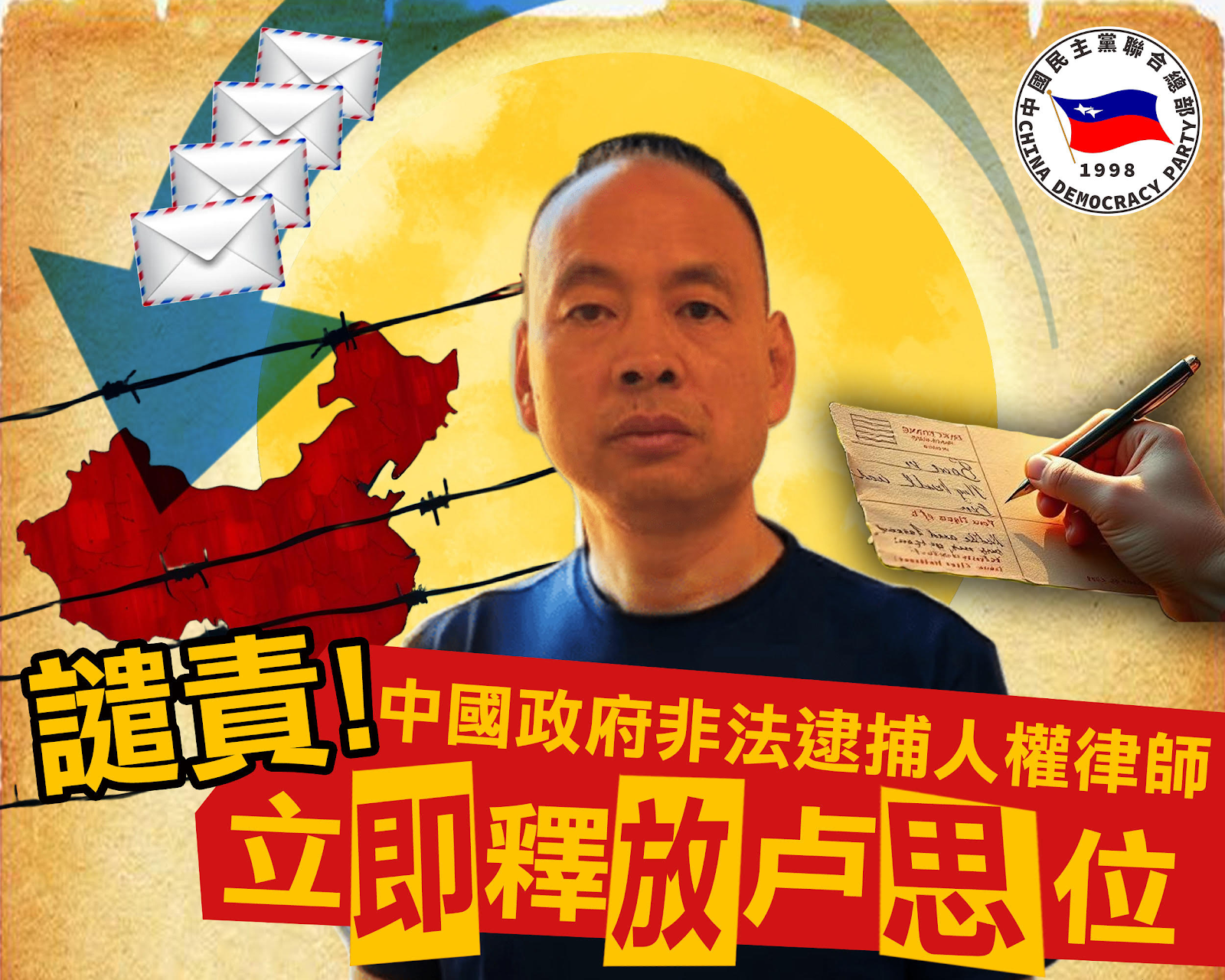 譴責中國政府非法逮捕卢思位人權律师，立即釋放卢思位律师