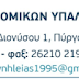 ΕΠΙΣΤΟΛΗ ΕΝΩΣΗΣ ΑΣΤΥΝΟΜΙΚΩΝ ΥΠΑΛΛΗΛΩΝ ΗΛΕΙΑΣ ΣΧΕΤΙΚΑ ΜΕ ΤΗΝ ΝΕΟΙΔΡΥΘΕΙΣΑ ΤΡΟΧΑΙΑ ΑΥΤΟΚΙΝΗΤΟΔΡΟΜΩΝ