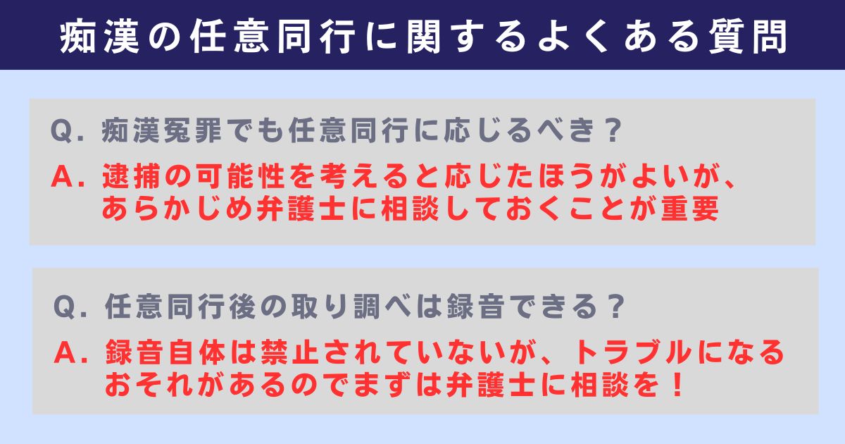 痴漢の任意同行に関するよくある質問