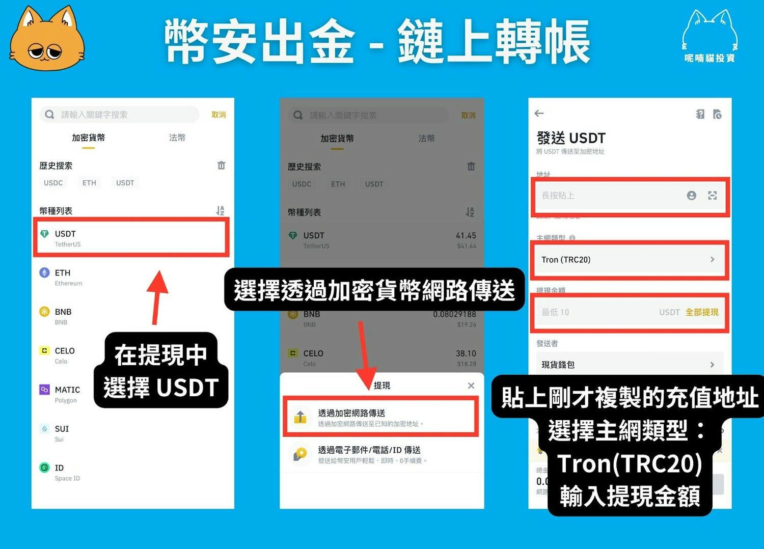 幣安出金手把手教學，快速將獲利換成新台幣！