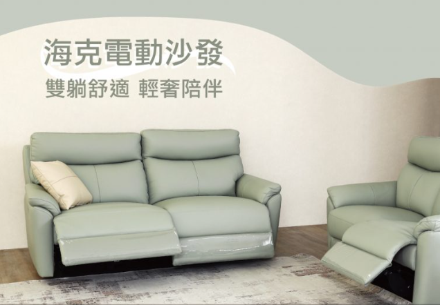 愛不釋手的湛綠色-海克兩人電動沙發