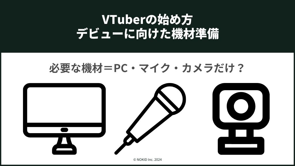 VTuberの始め方：デビュー配信までに準備すべき機材は？