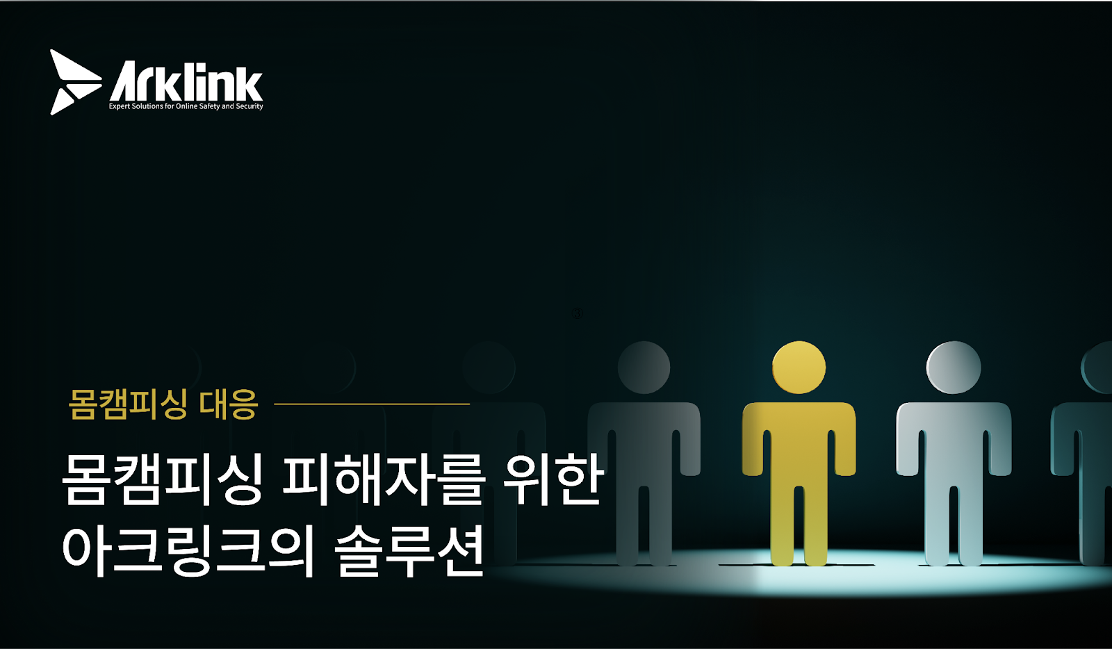 몸캠피싱 피해자를 위한 아크링크 솔루션