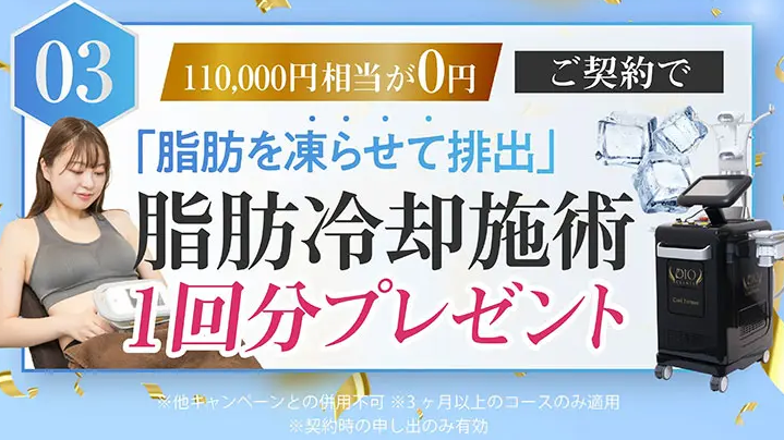 脂肪冷却施術無料プレゼント