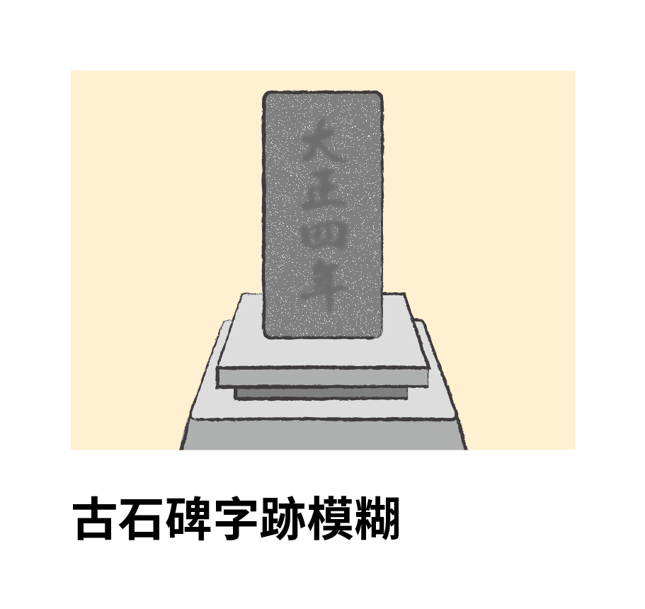 古石碑字跡模糊