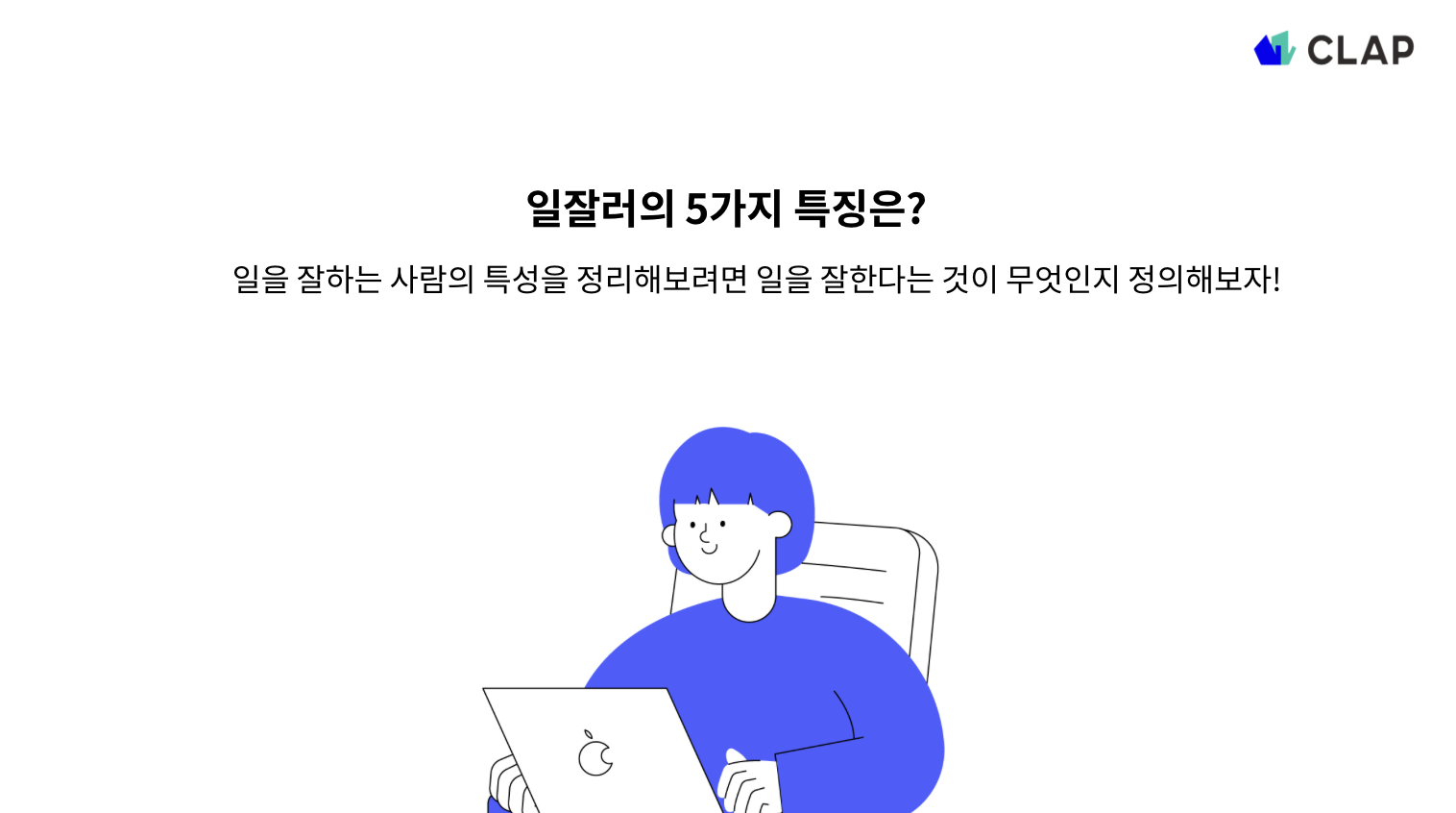 일잘하는 사람들의 특성