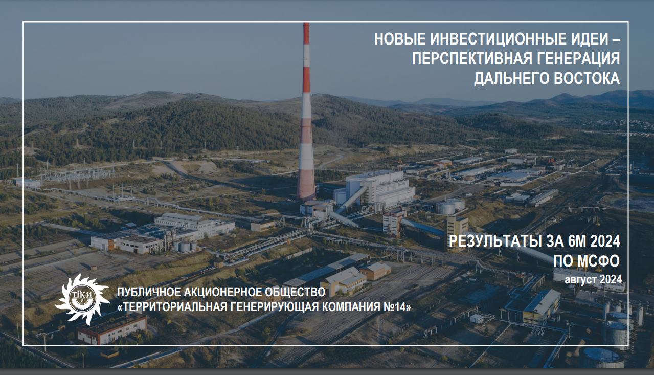 Рост выработки электроэнергии и повышение тарифов: укрепит ли ТГК-14 свои позиции в 2024 году?