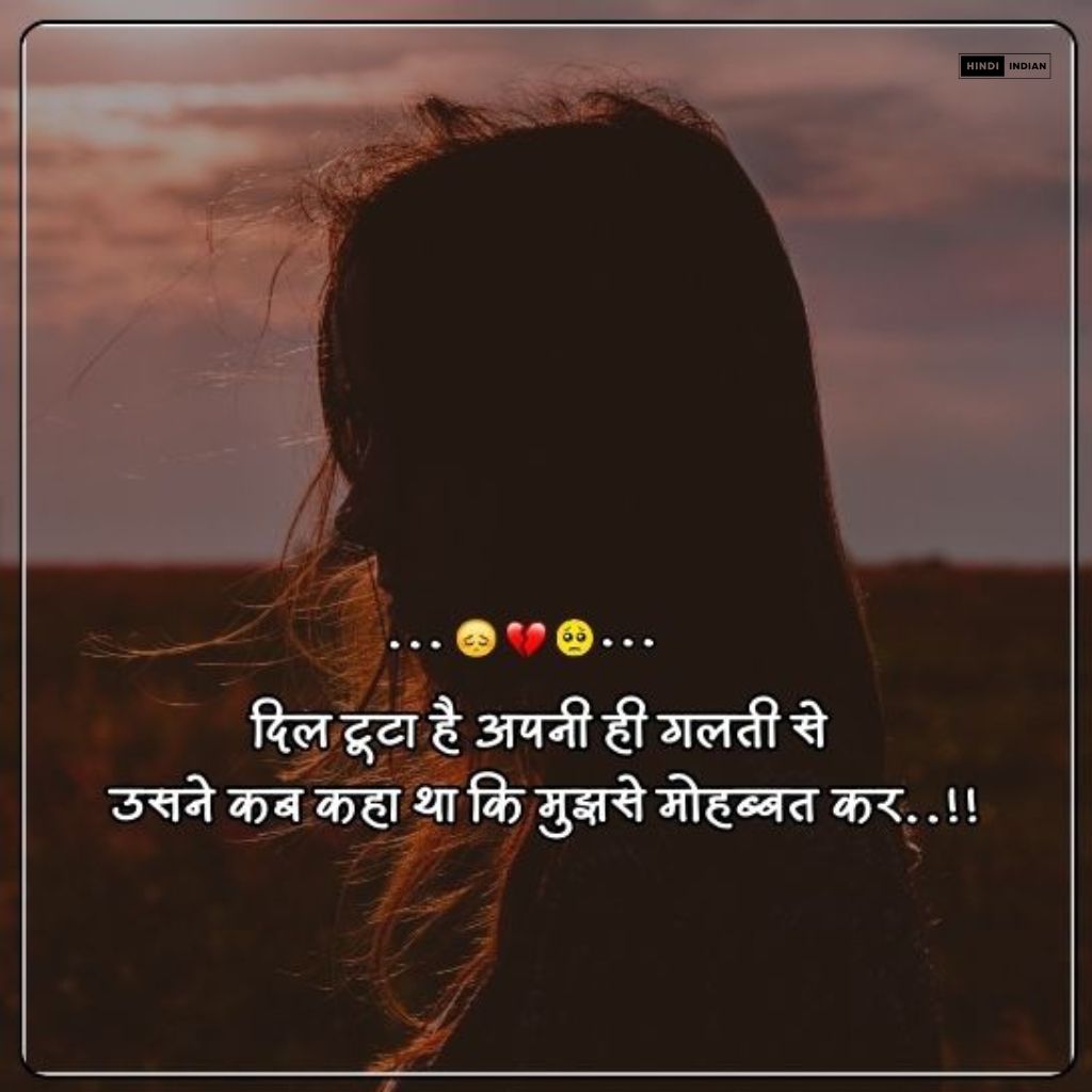 Breakup Shayari | ब्रेकअप शायरी पढ़ते ही रोना आ जाएगा 2025