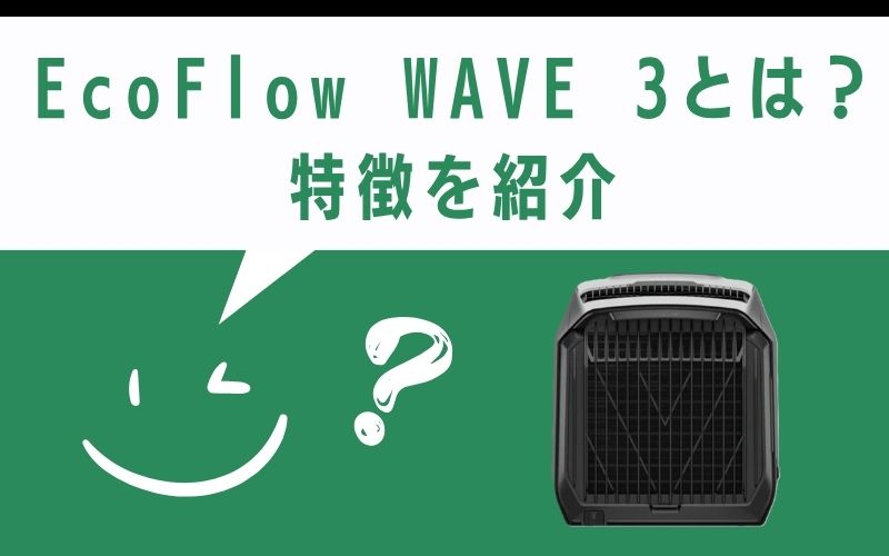 EcoFlow WAVE 3とは？特徴　紹介