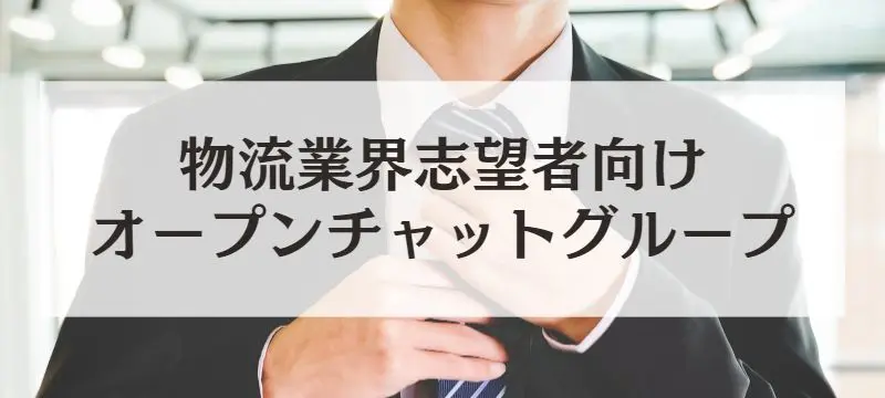 物流業界志望者向けオプチャグループ