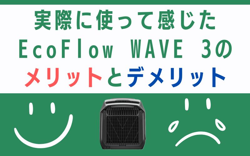 WAVE 3　メリット　デメリット