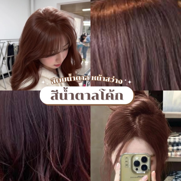  ผมสีน้ำตาลโค้ก
