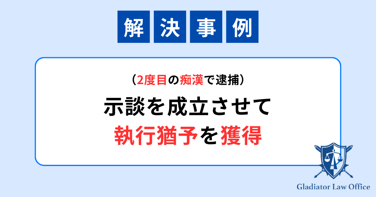 痴漢の再犯で執行猶予を獲得した解決事例