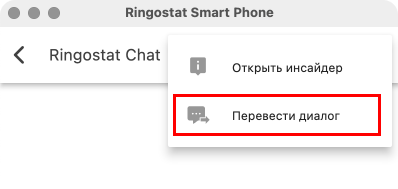 Ringostat Smart Phone, переведення діалогу