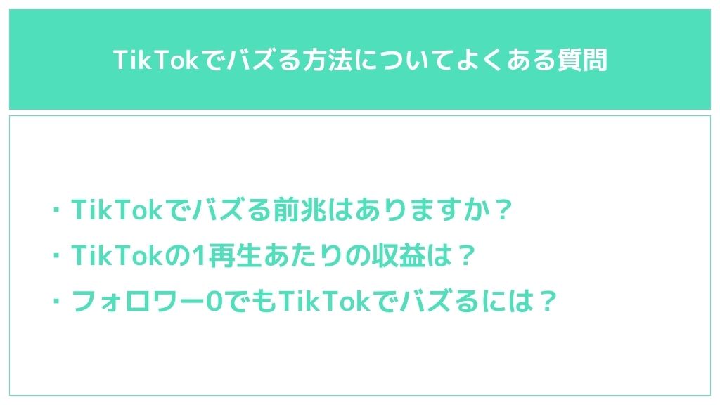 TikTok投稿のバズり方についてよくある質問