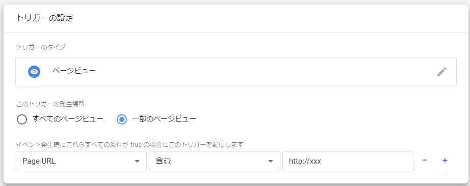 GTMのトリガー設定