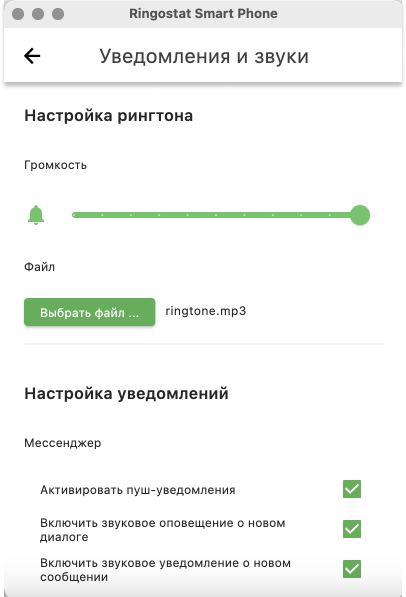 Ringostat Smart Phone, настройка уведомлений и звуков
