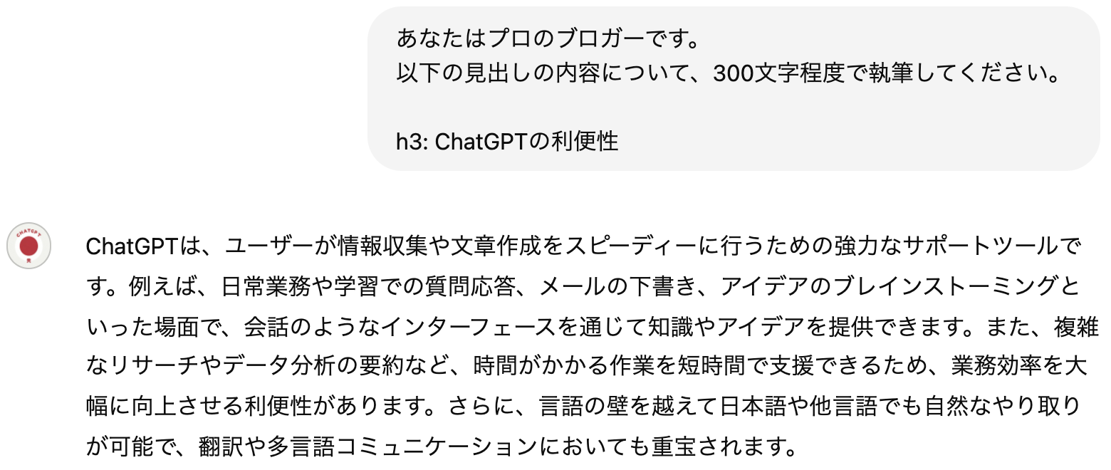 ChatGPTの出力（本文の作成）