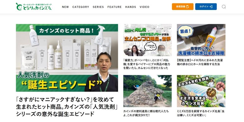 実用的な内容に加え、明るく好奇心旺盛な社風も反映したオウンドメディア：カインズ