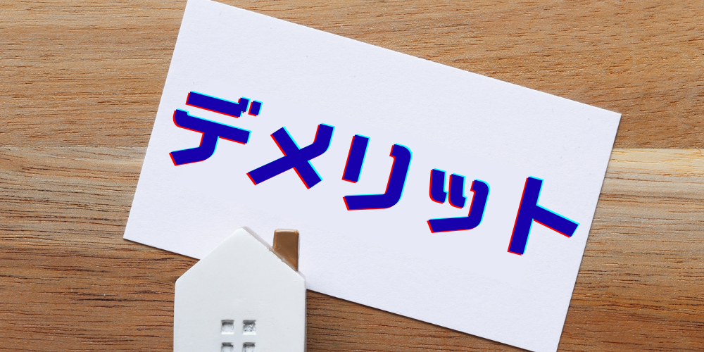 木目の上に白色の家のミニチュアと青い字で「デメリット」と書かれたカード