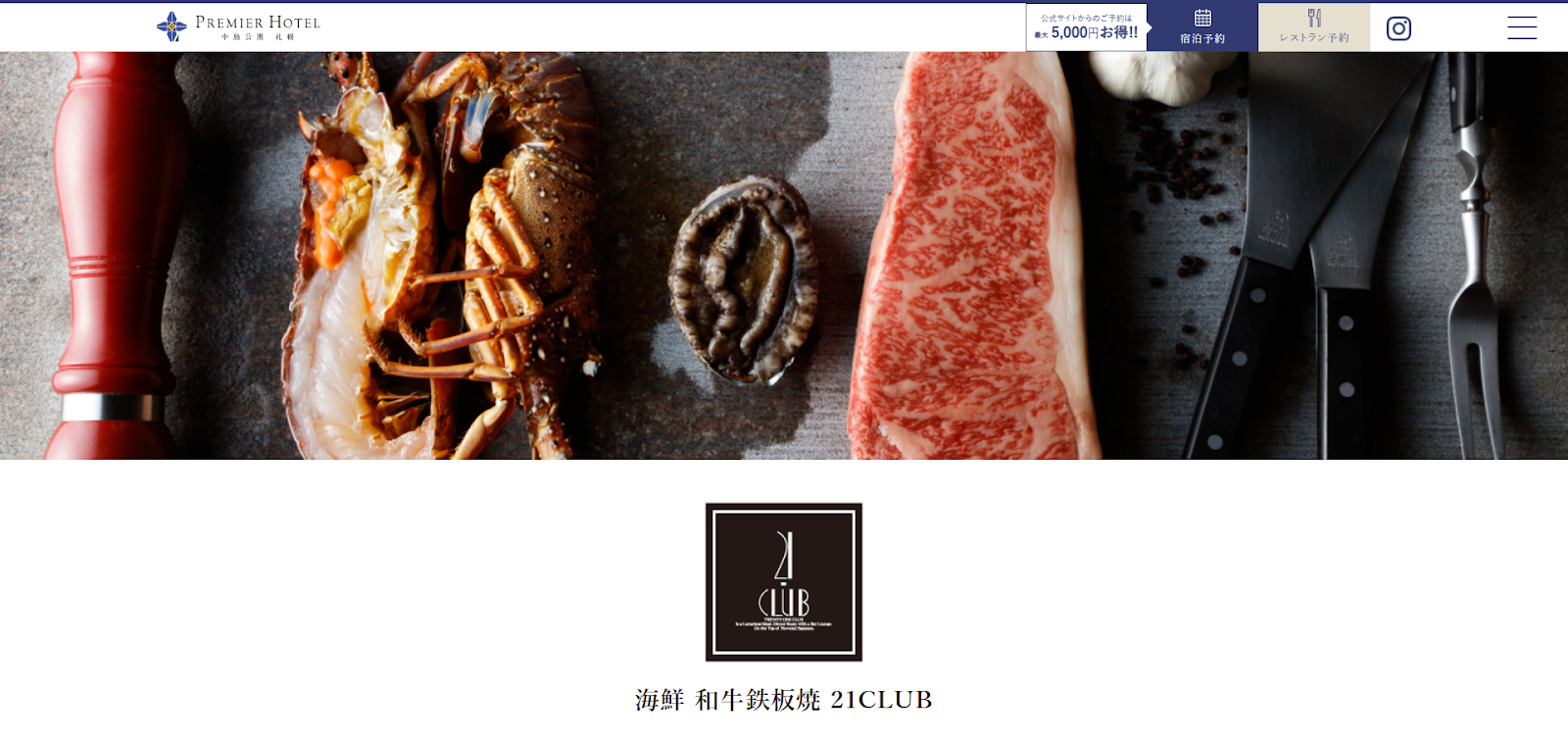海鮮 和牛鉄板焼 21CLUB｜中島公園の絶景と楽しむA5和牛と海鮮の饗宴