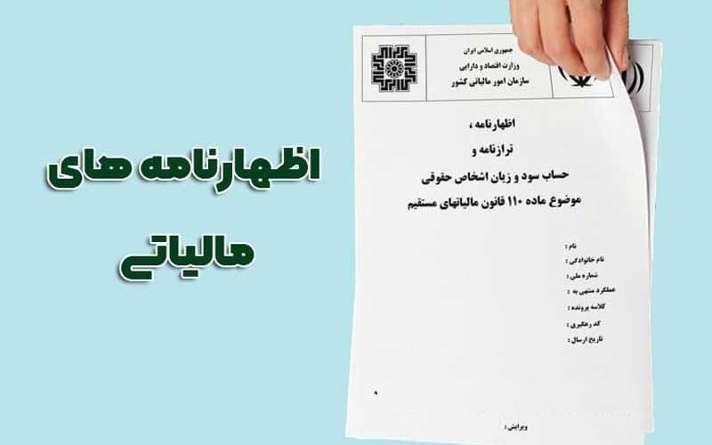 چگونگی تنظیم اظهار نامه مالیاتی