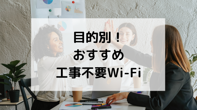 目的別！おすすめ工事不要WiFi