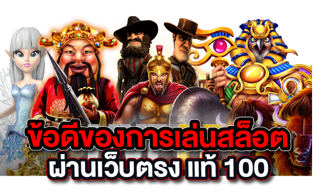 ข้อดีของการเล่นสล็อตผ่านเว็บตรง แท้ 100