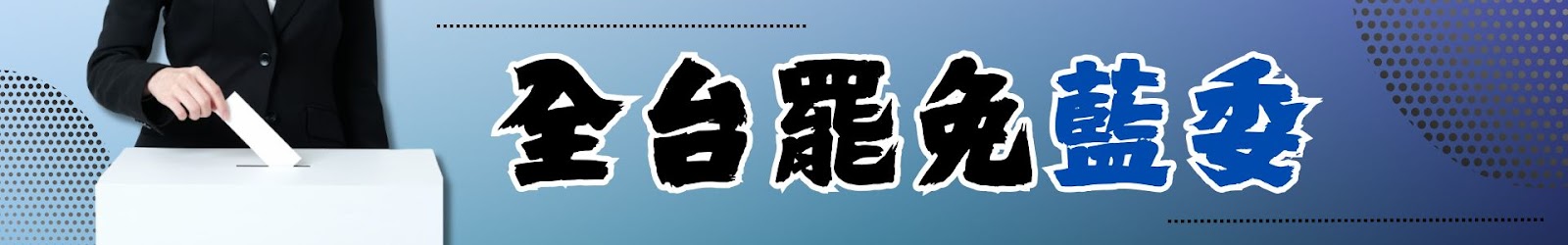 【不斷更新】全台大罷免二階連署送件進度、成案名單、三階投票法定門檻及爭議一次看