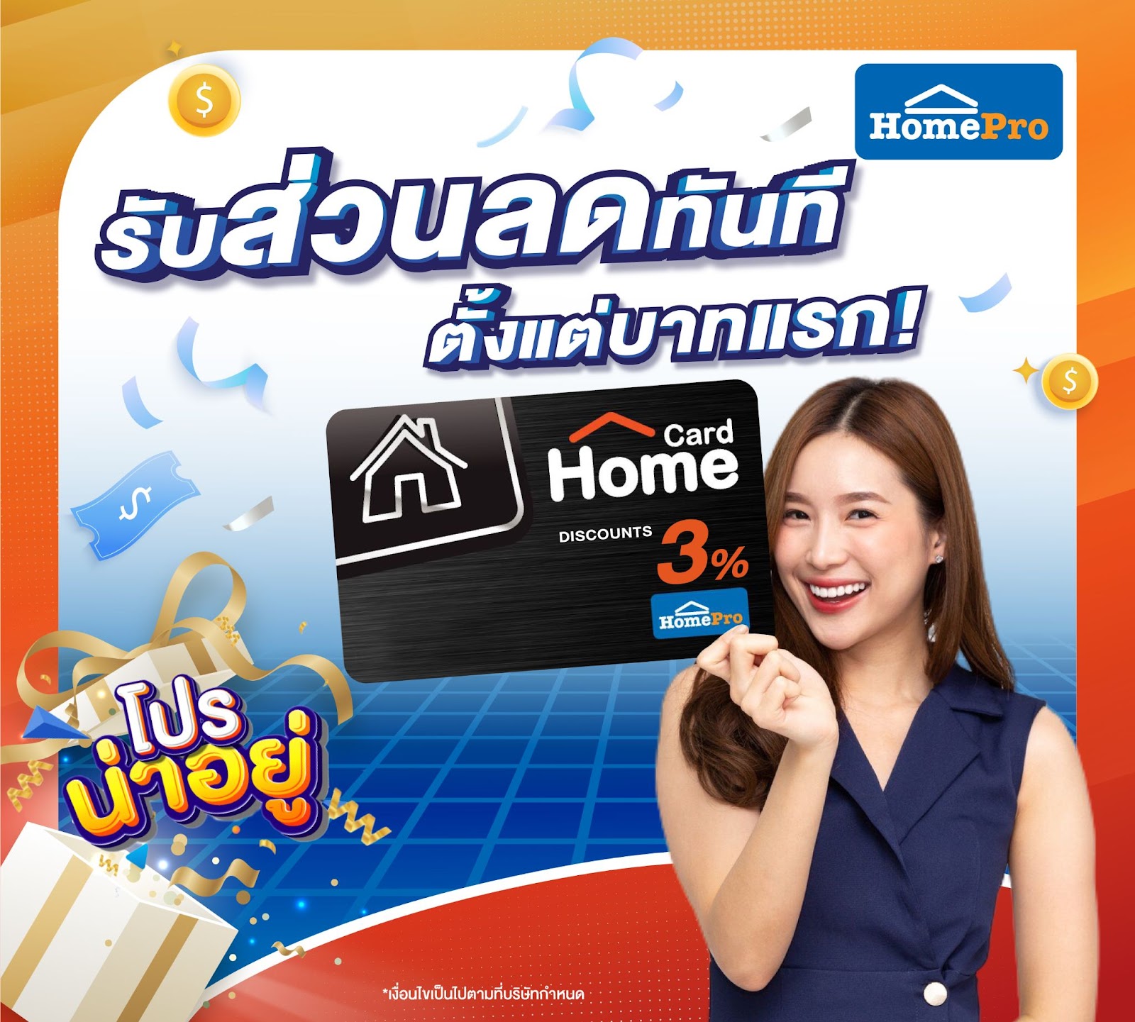 Home Pro กับ VIP Card ลด 3 % ตั้งแต่บาทแรกไม่มีขึ้นต่ำ