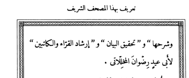 AD_4nXfLZ-Q_iWH2m9SUaGQJbWZvnrWKdvrXxfRRCJigIXUEobC0G1WpkZ0cXdkiqy2Dj2snx5BdV8u2aTbpkLcJf1YKvjmzhTWmZAYPWzV3P9sa3F0npuM2e4bRPpQ_fmIgYFvGYTLr8Q?key=UTwzK58VvVgCP7ONNby3rZUR كيف تم جمع المصحف في مصر في بداية القرن العشرين..تاريخ المصحف الحالي..المقال الأخير..جمال عمر.. إعداد: سماء معاوية