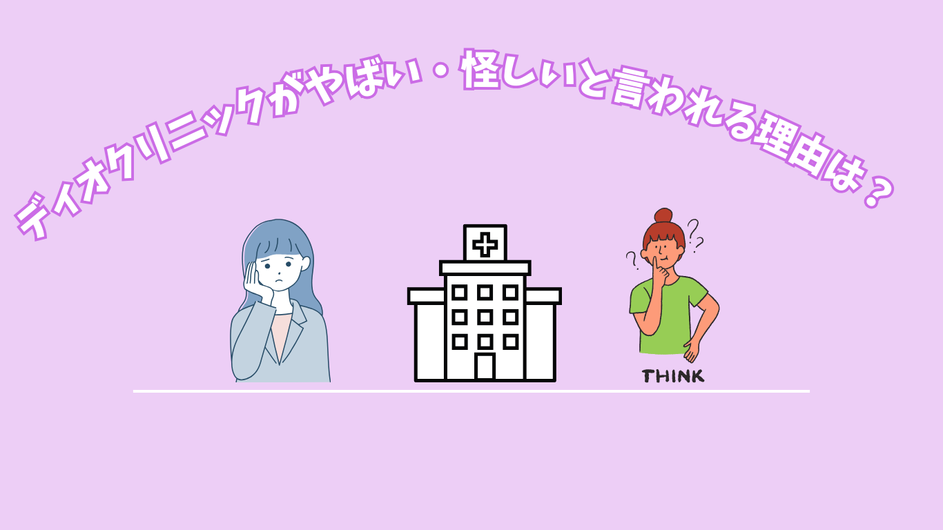 ディオクリニックの評判がやばい・怪しいと言われる理由は？