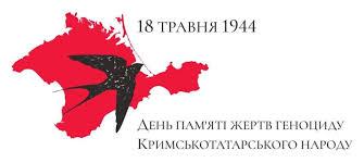 18 травня - День пам'яті жертв геноциду кримськотатарського народу та День  боротьби за права кримськотатарського народу - 80 роковини депортації  кримськотатарського народу 1944 року - ЗБРОЙНІ СИЛИ УКРАЇНИ
