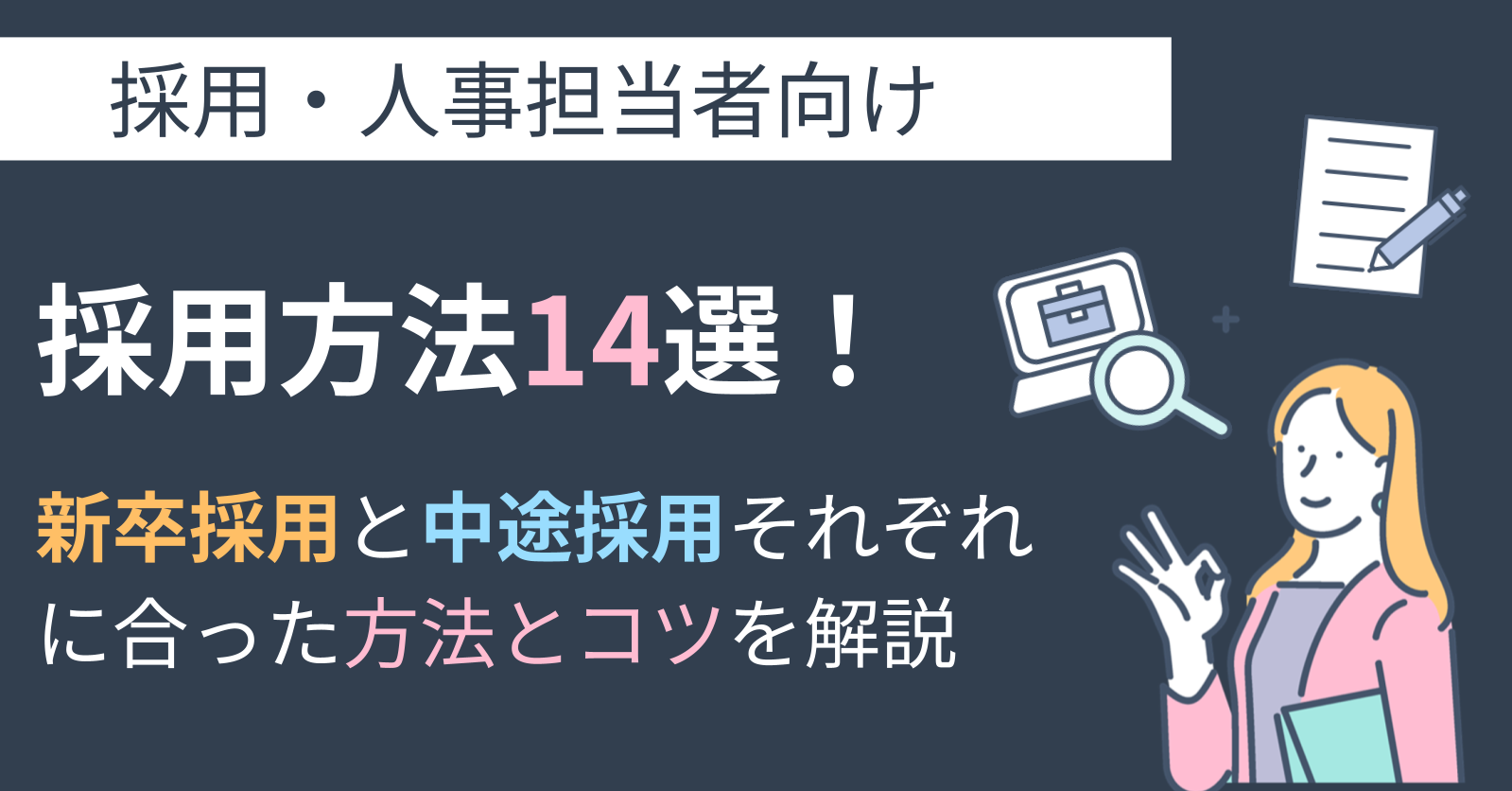 採用方法14選！新卒採用と中途採用それぞれに合った方法とコツを解説